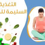 7 نصائح لـ تغذية المرأة الحامل خلال فترة الحمل للمحافظة على صحة الأم