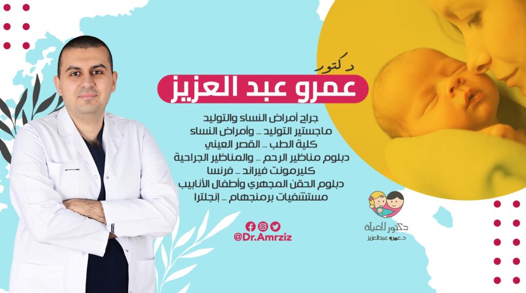 دكتور العيلة د. عمرو عبدالعزيز