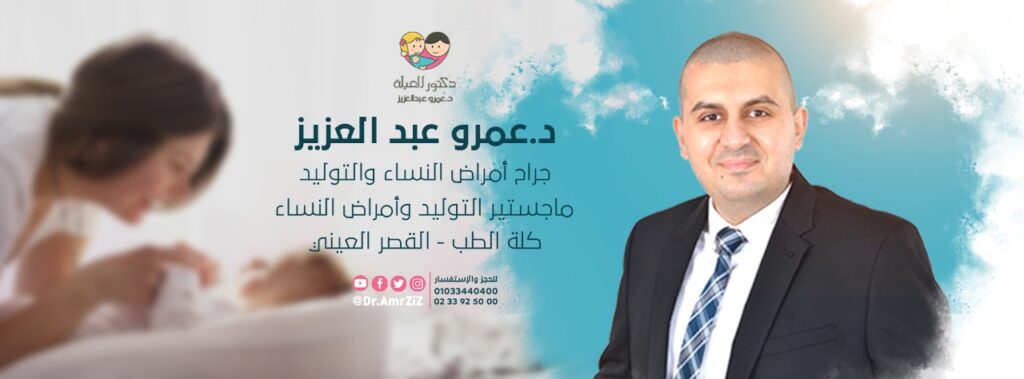 دكتور العيلة د.عمرو عبدالعزيز