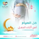 نصائح للحامل في شهر رمضان| اجعلي صيامك صحي